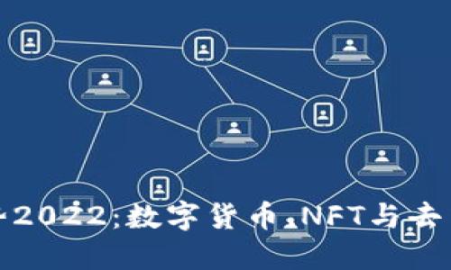 区块链发展趋势2022：数字货币、NFT与去中心化应用兴起