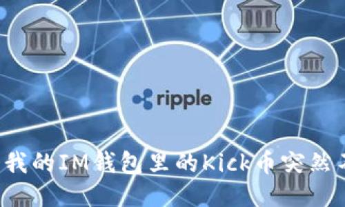 为什么我的IM钱包里的Kick币突然不见了？