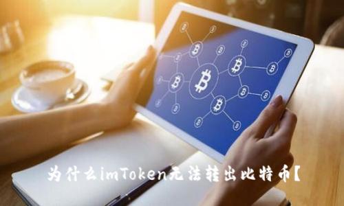 为什么imToken无法转出比特币?