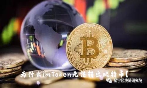 为什么imToken无法转出比特币?