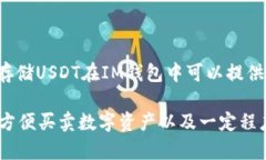 为什么IM钱包存入USDT？I