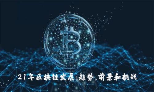 21年区块链发展：趋势，前景和挑战