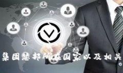 imToken集团总部所在国家以