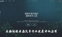 区块链技术在汽车行业发