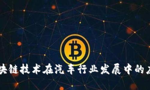 区块链技术在汽车行业发展中的应用