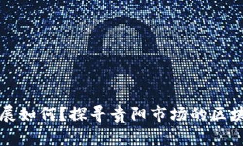 贵阳区块链发展如何？探寻贵阳市场的区块链机遇与挑战
