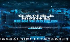 贵阳区块链发展如何？探