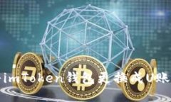 如何将imToken钱包更换成