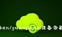 imtoken/guanjianci没备份能用