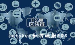 imtoken如何映射EOS