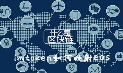 imtoken如何映射EOS