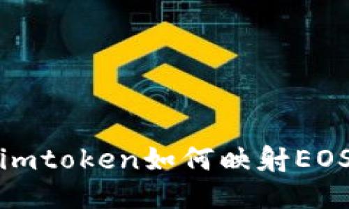 imtoken如何映射EOS