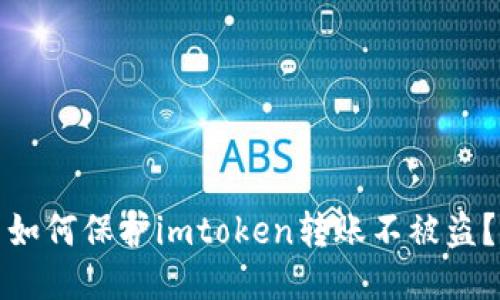 如何保护imtoken转账不被盗？