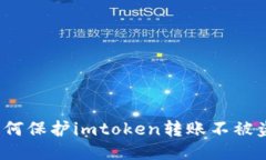 如何保护imtoken转账不被盗