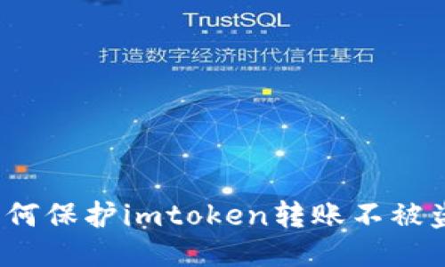 如何保护imtoken转账不被盗？