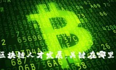 区块链人才发展：关键在