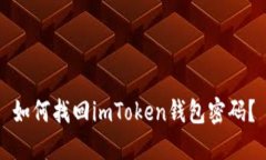 如何找回imToken钱包密码？