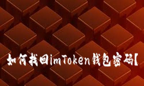 如何找回imToken钱包密码?