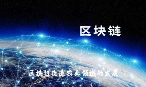 区块链改造农业领域的发展