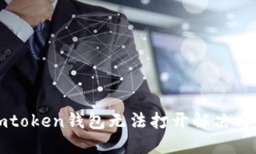 imtoken钱包无法打开解决方案