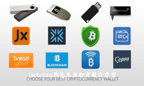 imtoken钱包无法打开解决方案