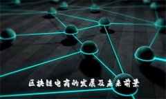 区块链电商的发展及未来