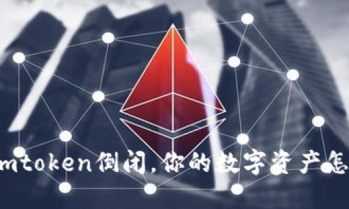 如果imtoken倒闭，你的数字资产怎么办?