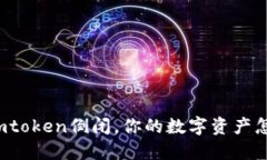 如果imtoken倒闭，你的数字