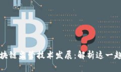 区块链监管技术发展：解