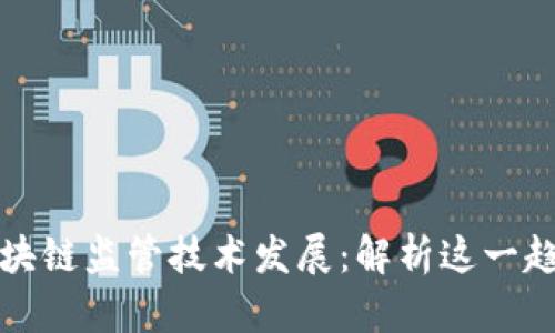 区块链监管技术发展：解析这一趋势