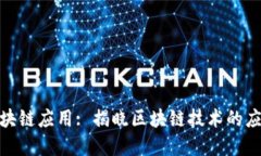 探秘区块链应用: 揭晓区块