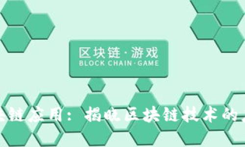 探秘区块链应用: 揭晓区块链技术的应用领域