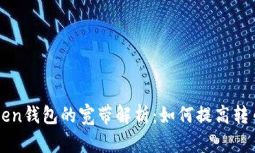 imtoken钱包的宽带解析：如何提高转币速度