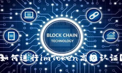 如何进行imToken高级认证?