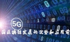我国区块链发展的优势和