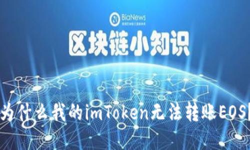 为什么我的imToken无法转账EOS?