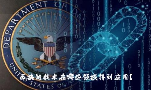 区块链技术在哪些领域得到应用？