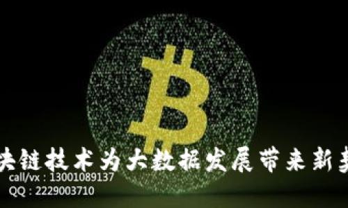 区块链技术为大数据发展带来新契机