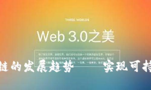 探索太阳能区块链的发展趋势——实现可持续发展的新机遇
