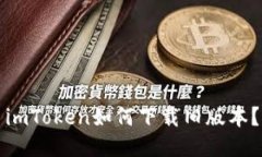 imToken如何下载旧版本？