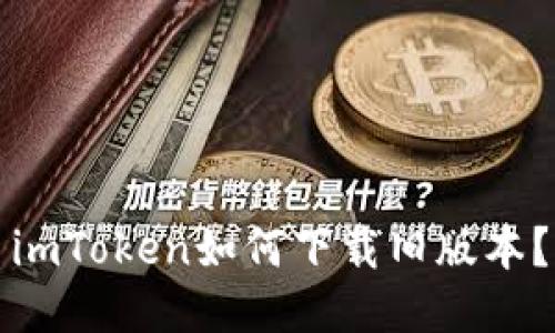 imToken如何下载旧版本？