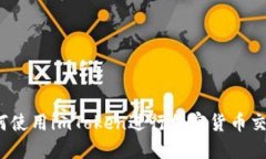 如何使用imToken进行加密货