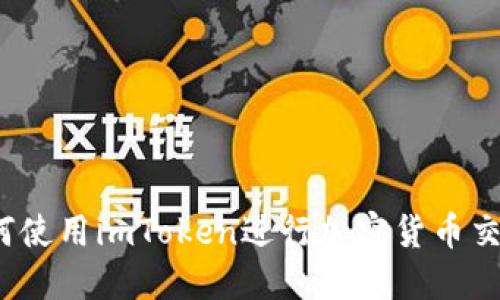 如何使用imToken进行加密货币交易？