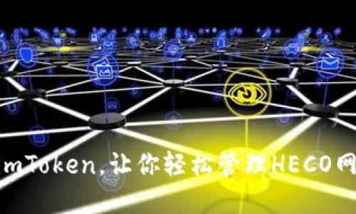 HECO生态推荐：imToken，让你轻松管理HECO网络上的数字资产
