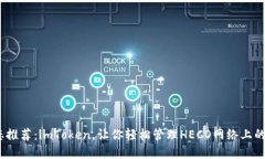 HECO生态推荐：imToken，让你