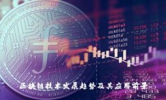 区块链技术发展趋势及其
