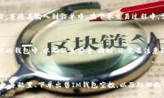 如何将IM钱包空投出售？