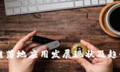 区块链落地应用发展现状
