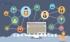区块链市场:发展前景及趋