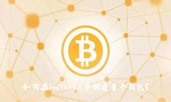 如何在imToken中创建多个钱